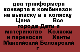 два транформера конверта в комбинезон  на выписку и в коляску › Цена ­ 1 500 - Все города Дети и материнство » Коляски и переноски   . Ханты-Мансийский,Белоярский г.
